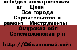 лебёдка электрическая 1500 кг. › Цена ­ 20 000 - Все города Строительство и ремонт » Инструменты   . Амурская обл.,Селемджинский р-н